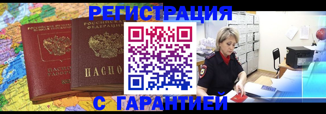 временная регистрация недорого в Канске