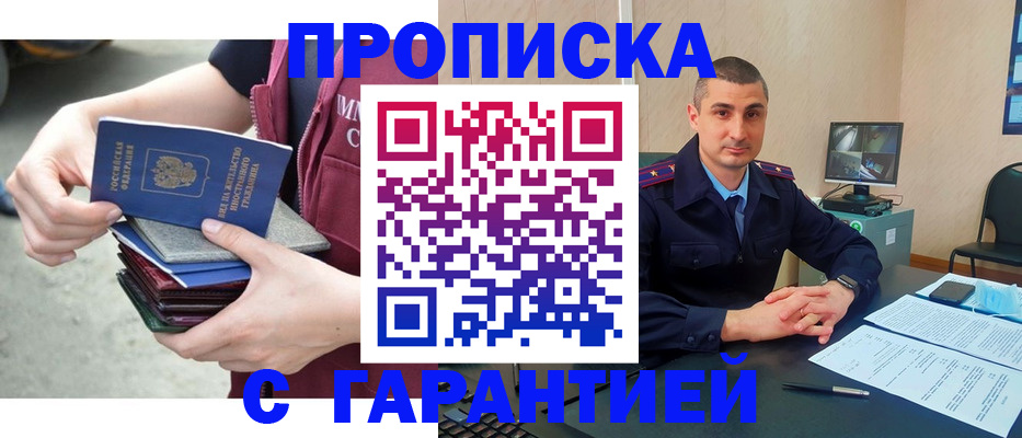 прописка законно в Канске